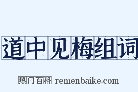 道中见梅组词是什么意思的图片